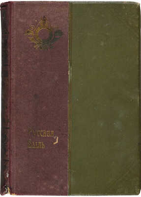 Лот из двух выпусков серии «Русская быль»: